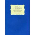 ソシュール一般言語学講義 コンスタンタンのノート