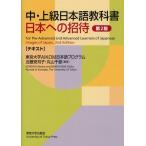 中・上級日本語教科書日本への招待 テキスト