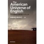 The American Universe of English アメリカの心と交わるリーディング