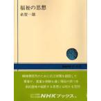 福祉の思想 （NHKブックス 67） 糸賀一雄／〔著〕 NHKブックスの