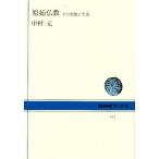 原始仏教 その思想と生活