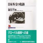 日本外交の軌跡