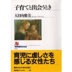 子育てと出会うとき