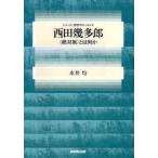 西田幾多郎 〈絶対無〉とは何か