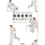 健康長寿力チェックノート 老いないための「心と体」ケア