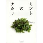 ミントのチカラ