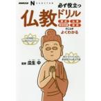 必ず役立つ仏教ドリル 葬式、仏事、年中行事、参拝のことがよくわかる