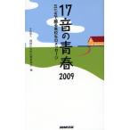 17音の青春 五七五で綴る高校生のメッセージ 2009