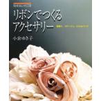 リボンでつくるアクセサリー 髪飾り、コサージュ、小さなバッグ