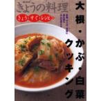 大根・かぶ・白菜クッキング 煮物、サラダ、漬物に葉も茎もみんな使える