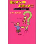 猿はマンキお金はマニ 日本人のための英語発音ルール