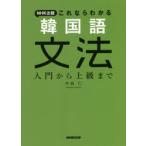 NHK出版これならわかる韓国語文法 入門から上級まで