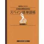 これなら覚えられる!スペイン語単語帳