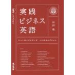 実践ビジネス英語ニューヨークシリーズベストセレクション