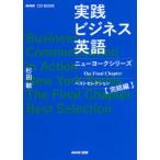 実践ビジネス英語ニューヨークシリーズベストセレクション 完結編