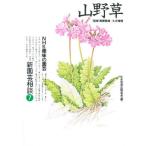 山野草