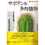 サボテン＆多肉植物