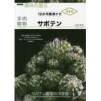 多肉植物サボテン