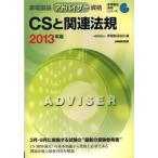 家電製品アドバイザー資格CSと関連法規 2013年版