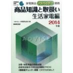 家電製品アドバイザー資格商品知識と取扱い 2014年版生活家電編