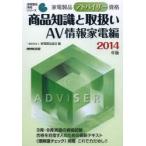 家電製品アドバイザー資格商品知識と取扱い 2014年版AV情報家電編