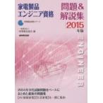 家電製品エンジニア資格問題＆解説集 2015年版