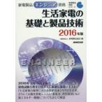 家電製品エンジニア資格生活家電の基礎と製品技術 2016年版