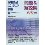 家電製品エンジニア資格問題＆解説集 2016年版