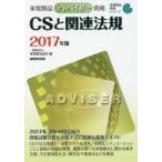 家電製品アドバイザー資格CSと関連法規 2017年版