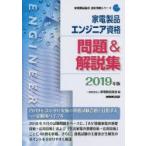 家電製品エンジニア資格問題＆解説集 2019年版