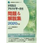 家電製品アドバイザー資格問題＆解説集 2020年版