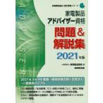 家電製品アドバイザー資格問題＆解説集 2021年版