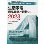 家電製品アドバイザー資格生活家電商品知識と取扱い 2023年版