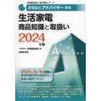 家電製品アドバイザー資格生活家電商品知識と取扱い 2024年版