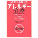あきらめない!アレルギー治療 食物アレルギー・花粉症・アトピー性皮膚炎