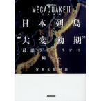 日本列島“大変動期”最悪のシナリオに備えろ
