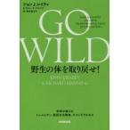 GO WILD野生の体を取り戻せ! 科学が教えるトレイルラン、低炭水化物食、マインドフルネス