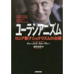 ユーラシアニズム ロシア新ナショナリズムの台頭