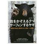 数をかぞえるクマ サーフィンするヤギ 動物の知性と感情をめぐる驚くべき物語