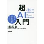 超AI入門 ディープラーニングはどこまで進化するのか