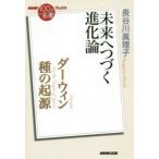 ダーウィン 種の起源 未来へつづく進化論