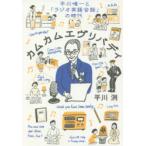 カムカムエヴリバディ 平川唯一と「ラジオ