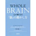 WHOLE BRAIN 心が軽くなる「脳」の動かし方