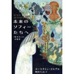 未来のソフィーたちへ 「生きること」の哲学