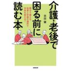 介護・老後で困る前に読む本 親子で備える知恵と早期の選択で未来を変える!