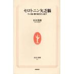 セロトニン欠乏脳 キレる脳・鬱の脳をきたえ直す
