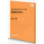ビジネスマンへの歌舞伎案内
