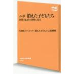 ルポ消えた子どもたち 虐待・監禁の深層に迫る