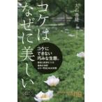 コケはなぜに美しい