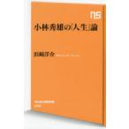 小林秀雄の「人生」論